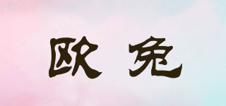 歐兔品牌logo