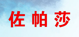 佐帕莎品牌logo