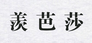 羨芭莎品牌logo