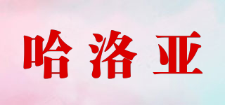 HENORA/哈洛亞品牌logo