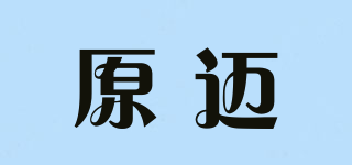 原邁品牌logo