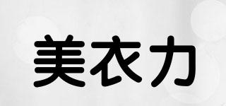 美衣力品牌logo