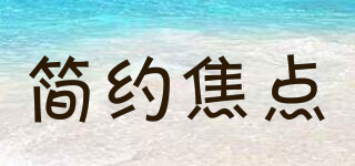 簡(jiǎn)約焦點(diǎn)品牌logo