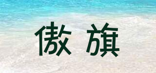 AUOKIA/傲旗品牌logo