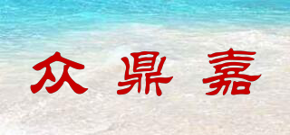 眾鼎嘉品牌logo