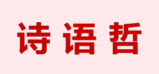 詩(shī)語(yǔ)哲品牌logo