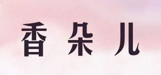 香朵兒品牌logo