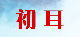 初耳品牌logo