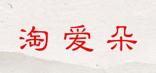 淘愛朵品牌logo