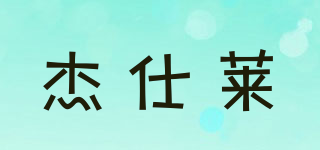 JARSSRA/杰仕萊品牌logo