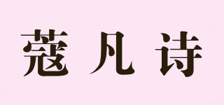 蔻凡詩品牌logo