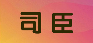 司臣品牌logo