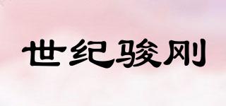 世紀(jì)駿剛品牌logo
