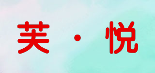 芙·悅品牌logo