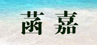 菡嘉品牌logo