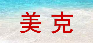 美克品牌logo
