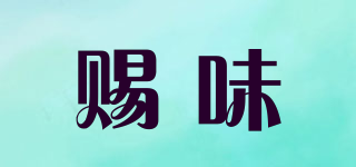 賜味品牌logo