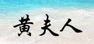 黃夫人品牌logo