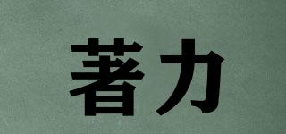 著力品牌logo