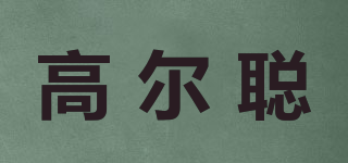 高爾聰品牌logo