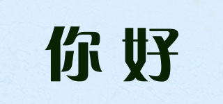 你好品牌logo