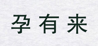 孕有來品牌logo