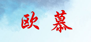 歐慕品牌logo