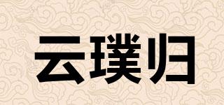 云璞歸品牌logo