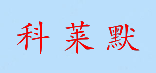 科萊默品牌logo