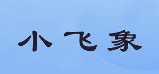 小飛象品牌logo