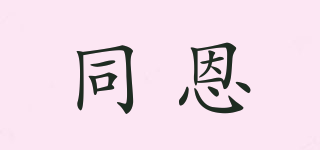 TOGETnES/同恩品牌logo