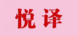 悅譯品牌logo