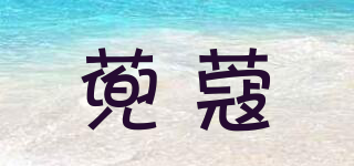 蔸蔻品牌logo