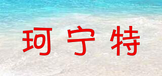 珂寧特品牌logo