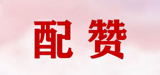 配贊品牌logo