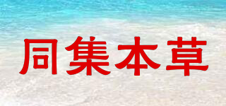 同集本草品牌logo