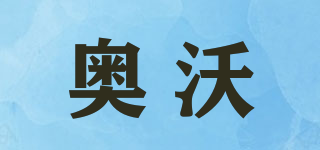奧沃品牌logo