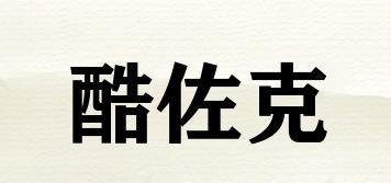 酷佐克品牌logo