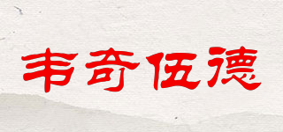 韋奇伍德品牌logo