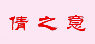 倩之意品牌logo