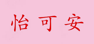 怡可安品牌logo