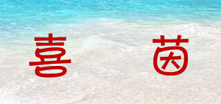 喜嫚茵品牌logo