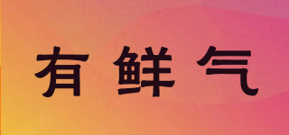 有鮮氣品牌logo