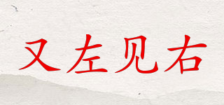 又左見右品牌logo
