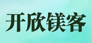 開欣鎂客品牌logo