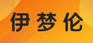 伊夢(mèng)倫品牌logo