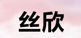 絲欣品牌logo