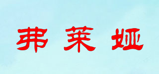 弗萊婭品牌logo
