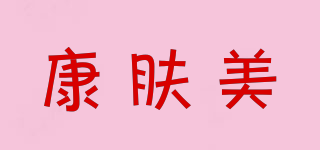 康膚美品牌logo