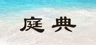 庭典品牌logo